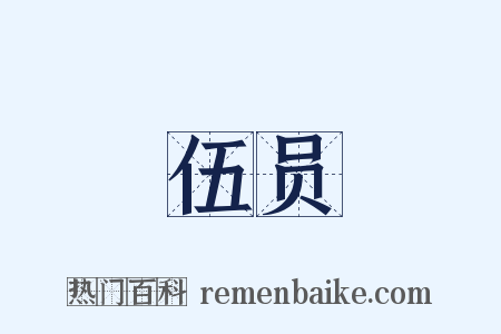 伍员是什么意思的图片